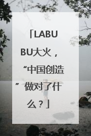 LABUBU大火，“中国创造”做对了什么？