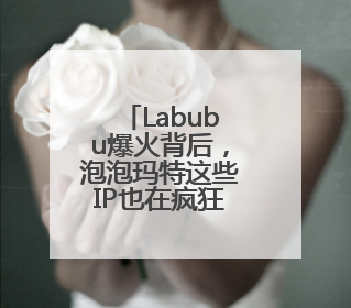 Labubu爆火背后，泡泡玛特这些IP也在疯狂“印钞”！