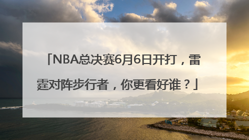 NBA总决赛6月6日开打，雷霆对阵步行者，你更看好谁？
