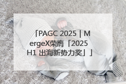 PAGC 2025|MergeX荣膺「2025 H1 出海新势力奖」