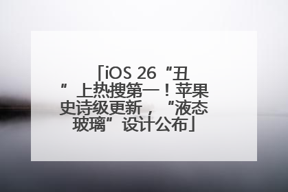 iOS 26“丑”上热搜第一！苹果史诗级更新，“液态玻璃”设计公布