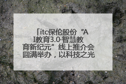 itc保伦股份“AI教育3.0·智慧教育新纪元”线上推介会圆满举办，以科技之光照亮教育未来！